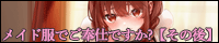 メイド服でご奉仕ですか?【その後】【CV:あさぎ】バナー
