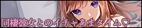 同棲彼女とのイチャあまタイム!【CV:夢咲めぇ】バナー