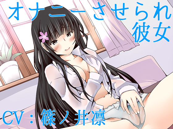 オナニーさせられ彼女
