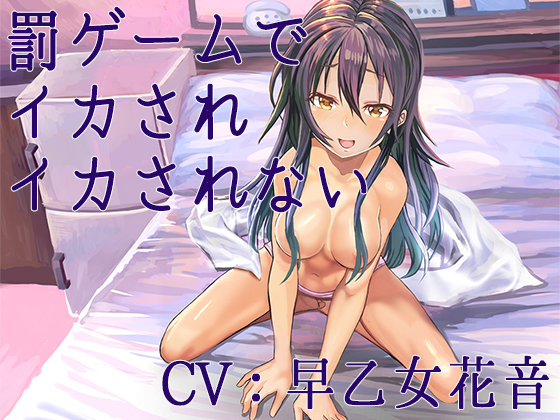 罰ゲームでイカされイカされない