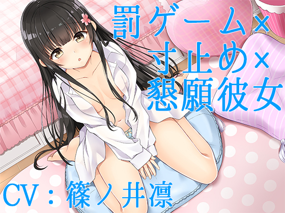 罰ゲーム×寸止め×懇願彼女