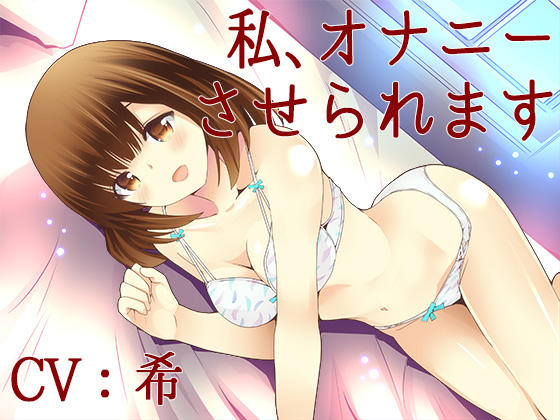 私、オナニーさせられます