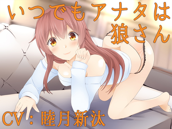 いつでもアナタは狼さん