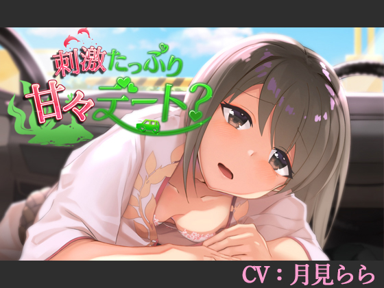 刺激たっぷり甘々デート?