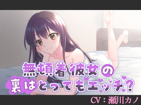 無頓着彼女の裏はとってもエッチ?