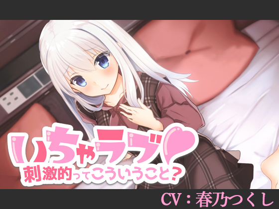 いちゃラブ!刺激的ってこういうこと?