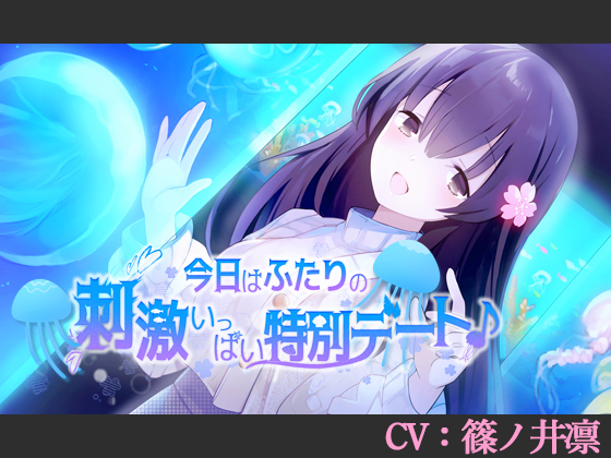 今日はふたりの刺激いっぱい特別デート♪