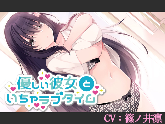 優しい彼女といちゃラブタイム