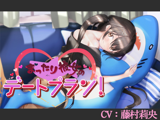 まったり彼女のデートプラン!