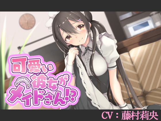 可愛い彼女がメイドさん!?