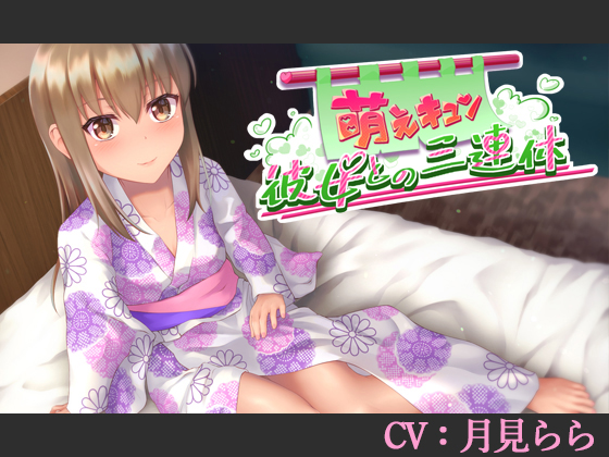 萌えキュン彼女との三連休