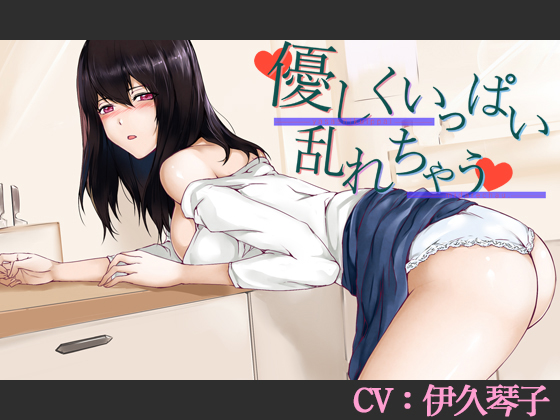優しくいっぱい乱れちゃう