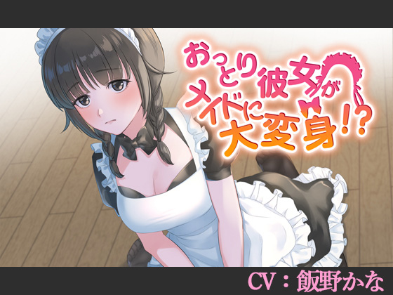 おっとり彼女がメイドに大変身!?