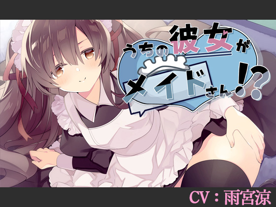 うちの彼女がメイドさん!?