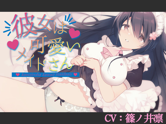 彼女は可愛いメイドさん