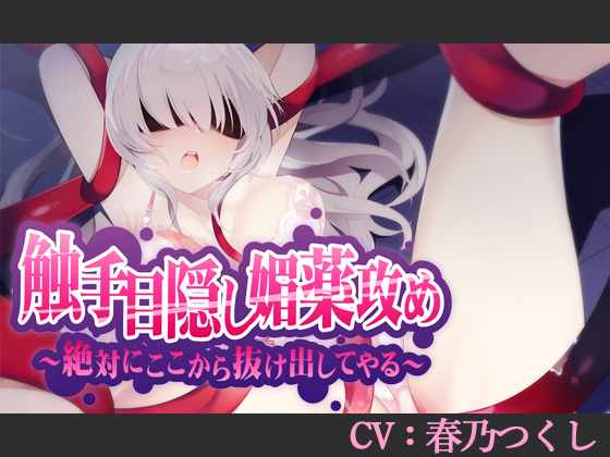 触手目隠し媚薬攻め~絶対にここから抜け出してやる~【CV:春乃つくし】