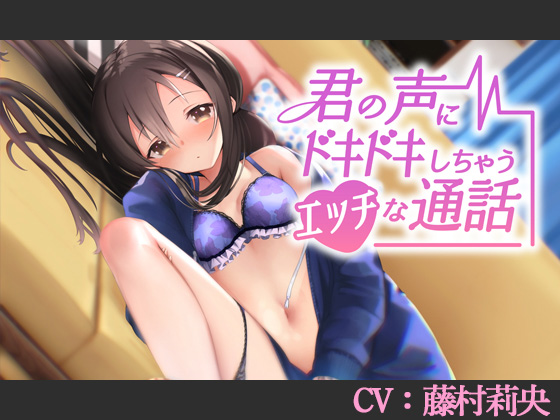 君の声にドキドキしちゃうエッチな通話