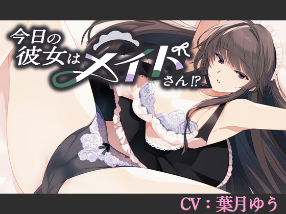 今日の彼女はメイドさん!?【CV:葉月ゆう】