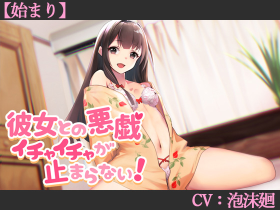 彼女との悪戯イチャイチャが止まらない!【始まり】