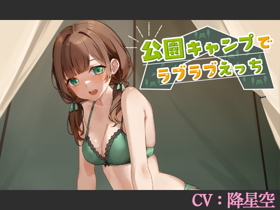 公園キャンプでラブラブえっち【CV:降星空】
