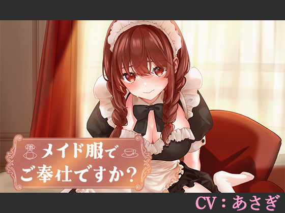 メイド服でご奉仕ですか?【CV:あさぎ】