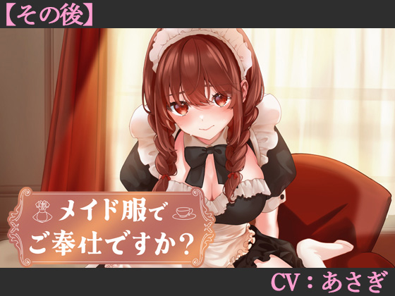メイド服でご奉仕ですか?【その後】