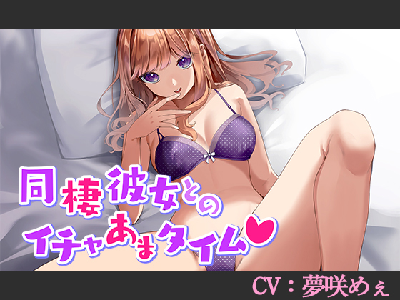 同棲彼女とのイチャあまタイム!