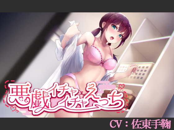 悪戯イチャイチャえっち