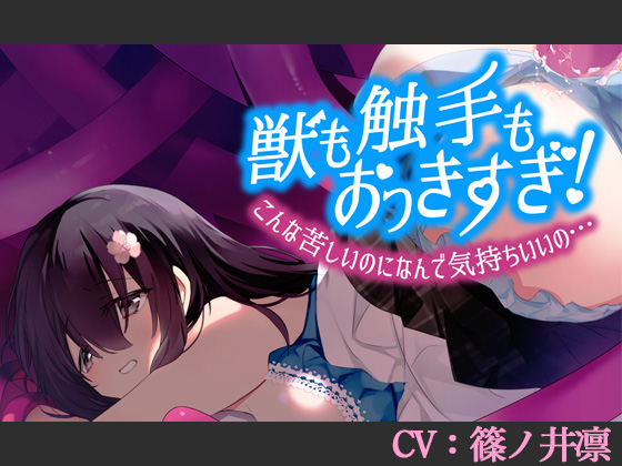 獣も触手もおっきすぎ!こんな苦しいのになんで気持ちいいの…