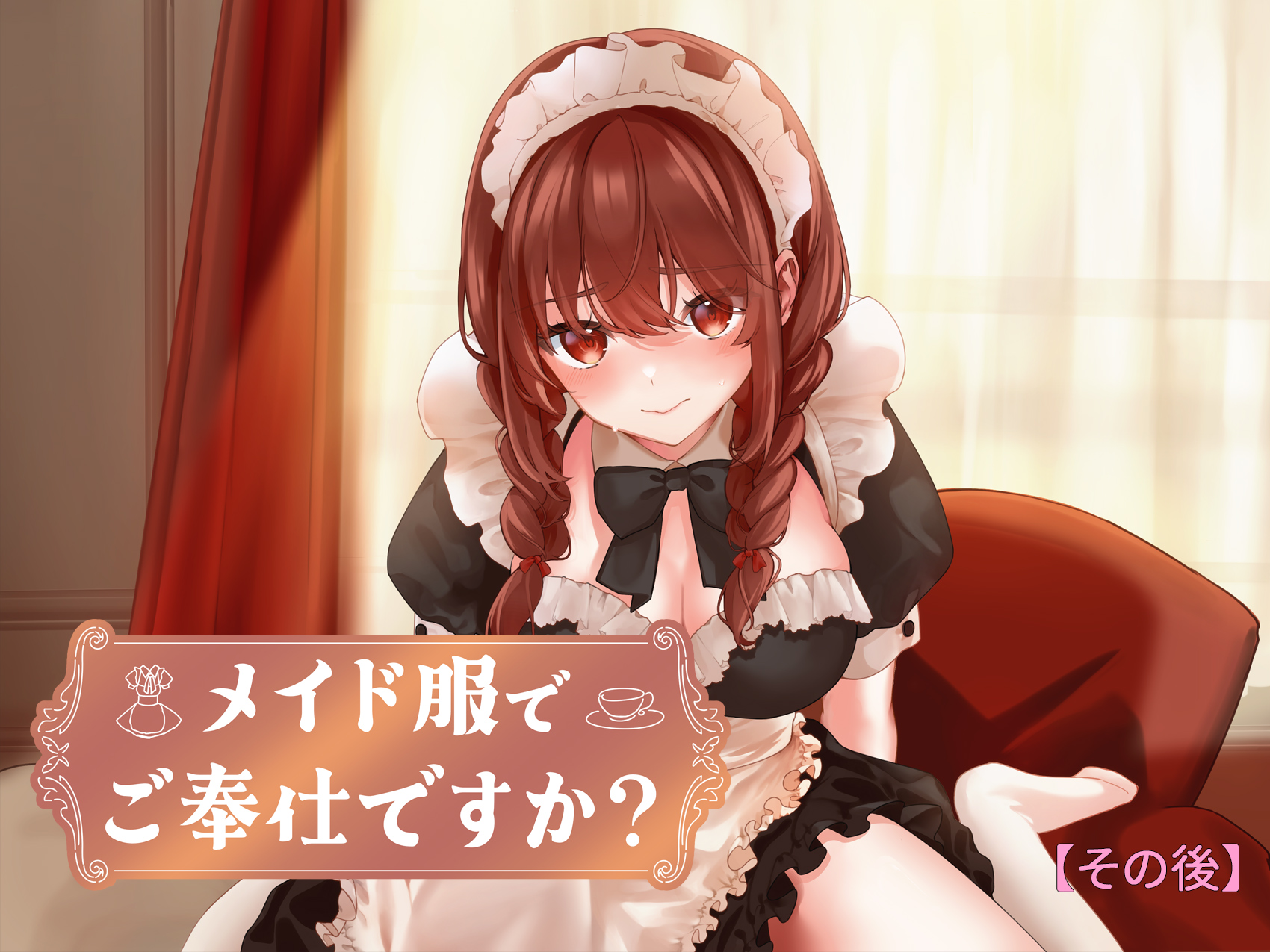 メイド服でご奉仕ですか?