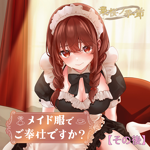 メイド服でご奉仕ですか?ジャケット画像