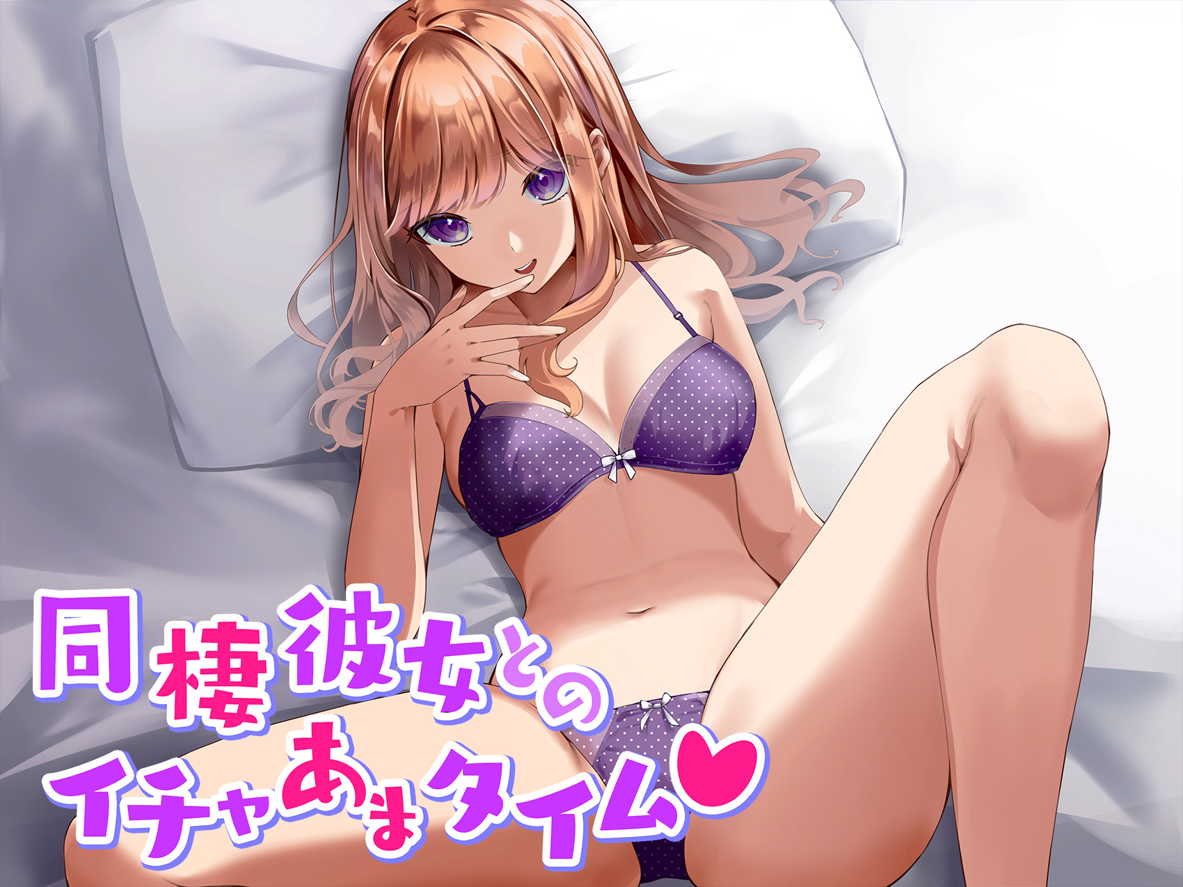 同棲彼女とのイチャあまタイム!【CV:夢咲めぇ】