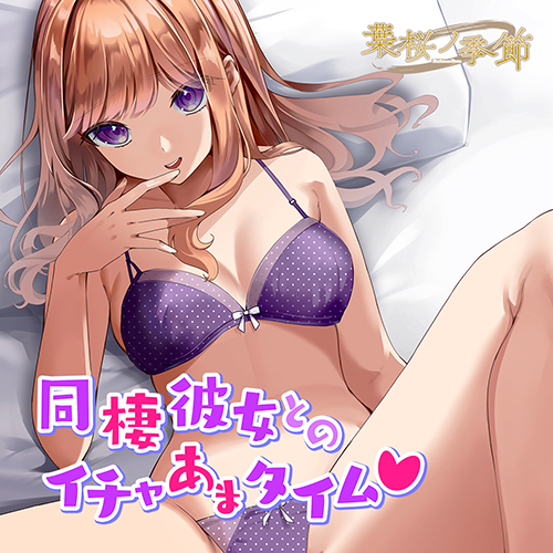 同棲彼女とのイチャあまタイム!ジャケット画像